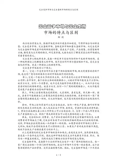 完全竞争市场与完全垄断市场的特点与区别