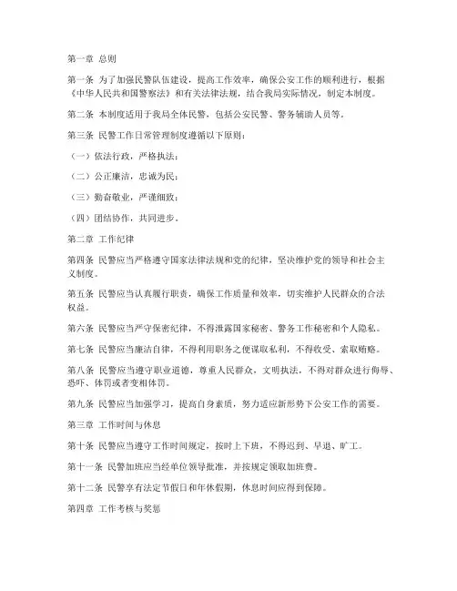 民警工作的日常管理制度