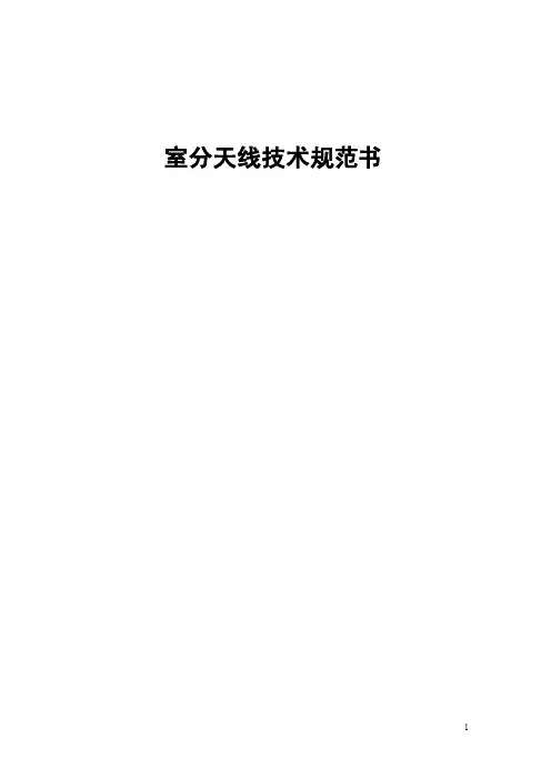 室分天线技术规范书