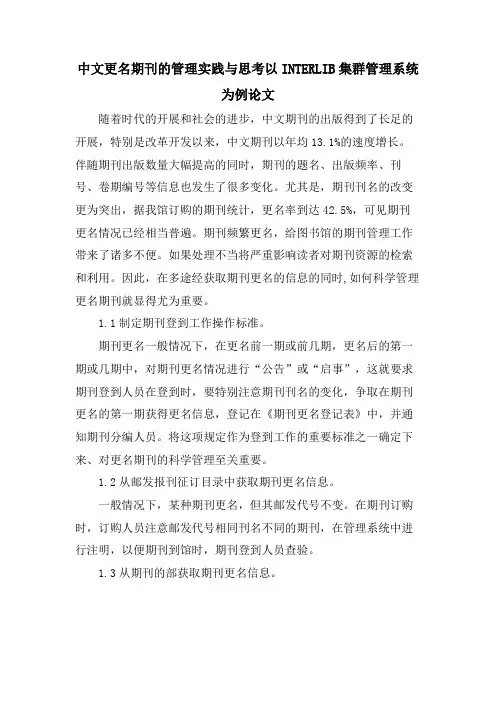 中文更名期刊的管理实践与思考以INTERLIB集群管理系统为例论文.doc