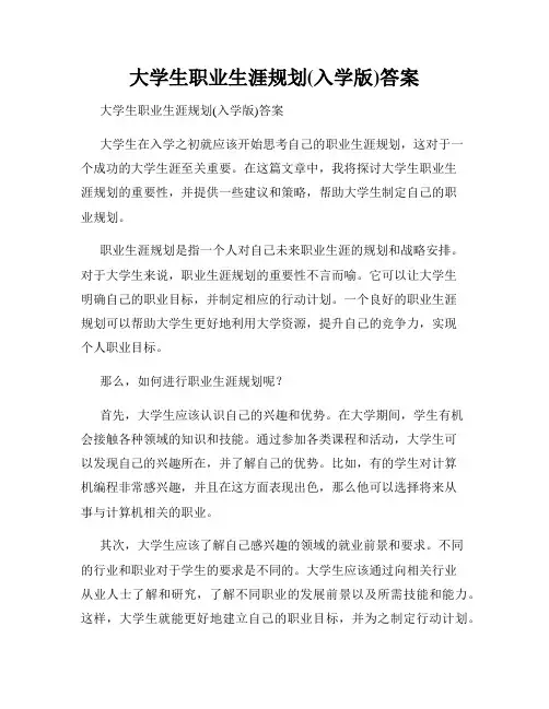 大学生职业生涯规划(入学版)答案