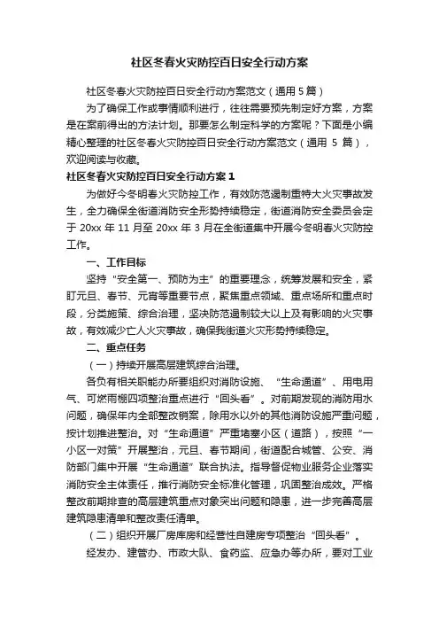 社区冬春火灾防控百日安全行动方案范文（通用5篇）