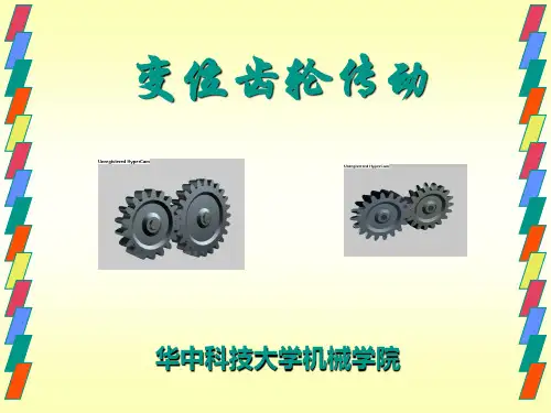 机械原理高级篇4章_变位齿轮传动
