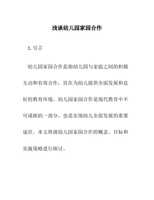 浅谈幼儿园家园合作