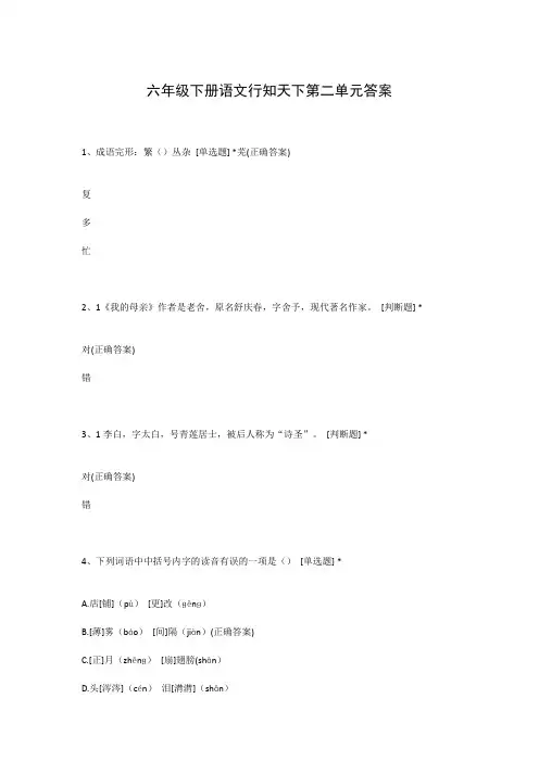 六年级下册语文行知天下第二单元答案