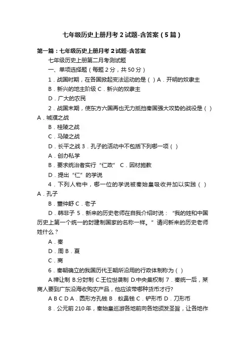 七年级历史上册月考2试题-含答案（5篇）