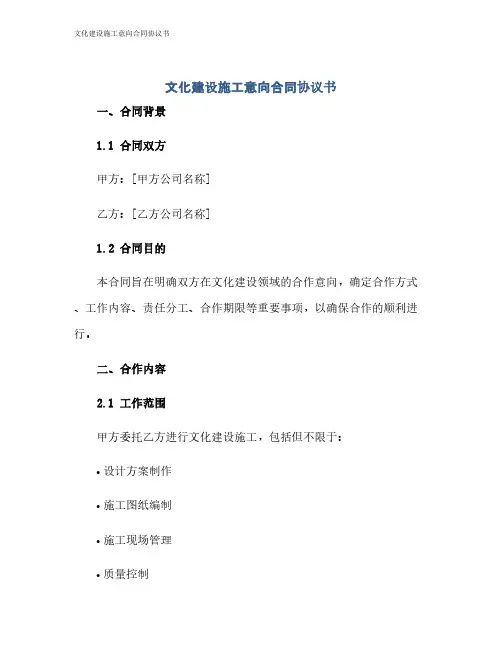 文化建设施工意向合同协议书