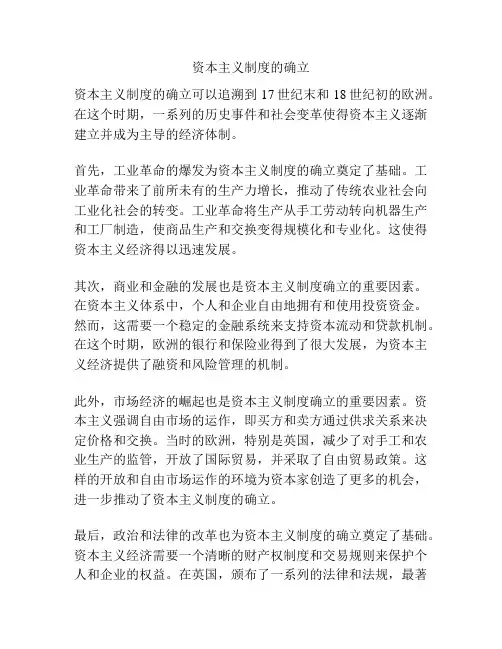 资本主义制度的确立