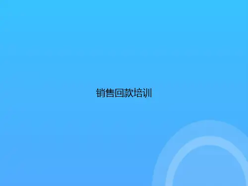 【实用资料】销售回款培训PPT