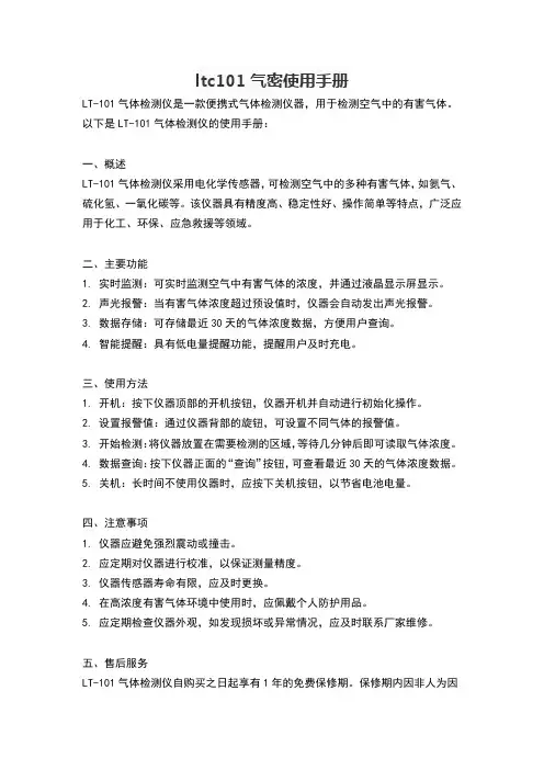ltc101气密使用手册