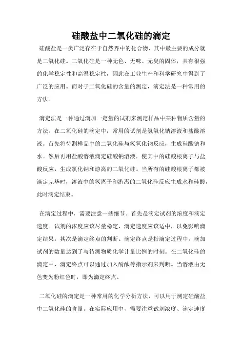 硅酸盐中二氧化硅的滴定