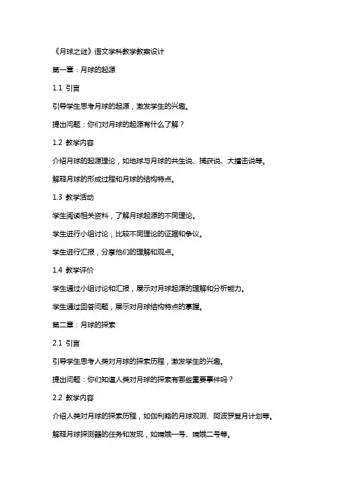《月球之谜》语文学科教学教案设计