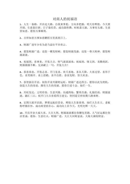 对商人的祝福语