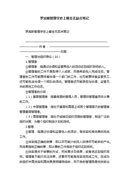 罗宾斯管理学史上最全无尿点笔记