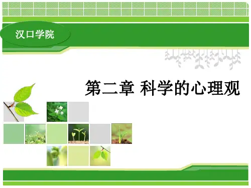 第二章科学的心理观