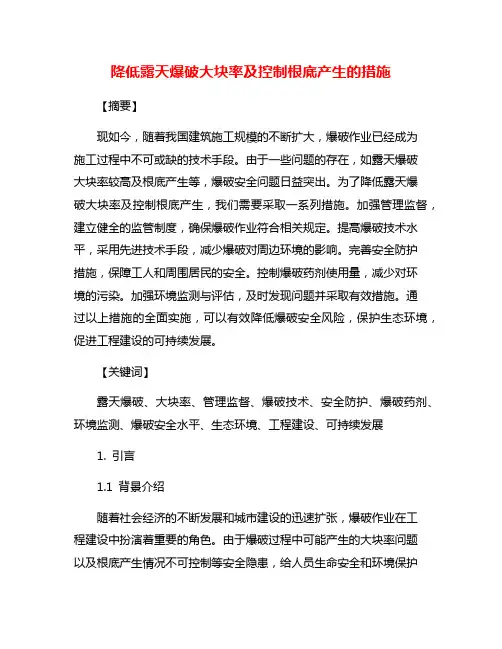 降低露天爆破大块率及控制根底产生的措施
