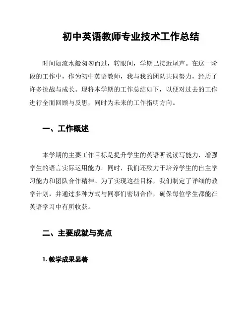 初中英语教师专业技术工作总结