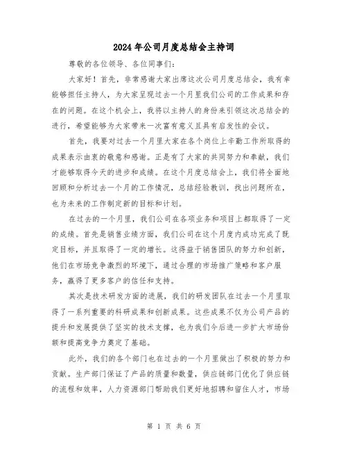 2024年公司月度总结会主持词（二篇）