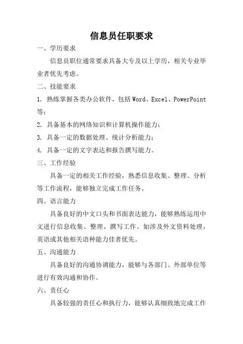 信息员任职要求