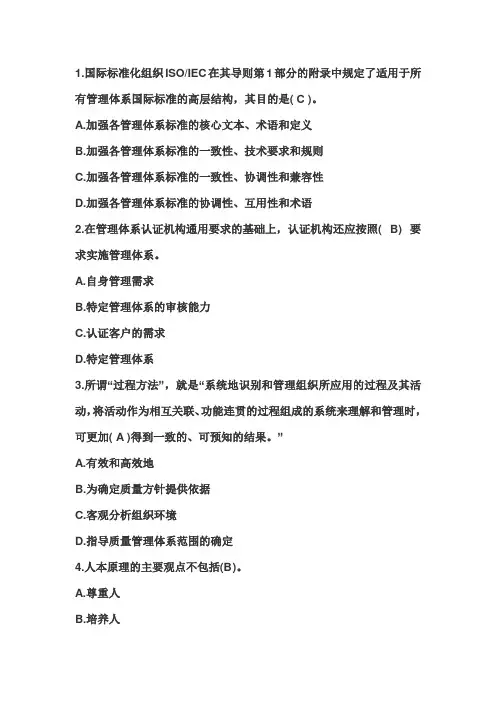 2023年5月CCAA审核员管理体系认证基础考试真题及答案