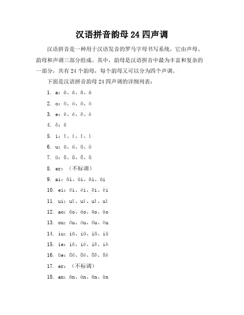汉语拼音韵母24四声调