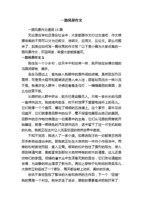 一路风景作文通用15篇