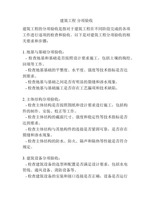建筑工程 分项验收