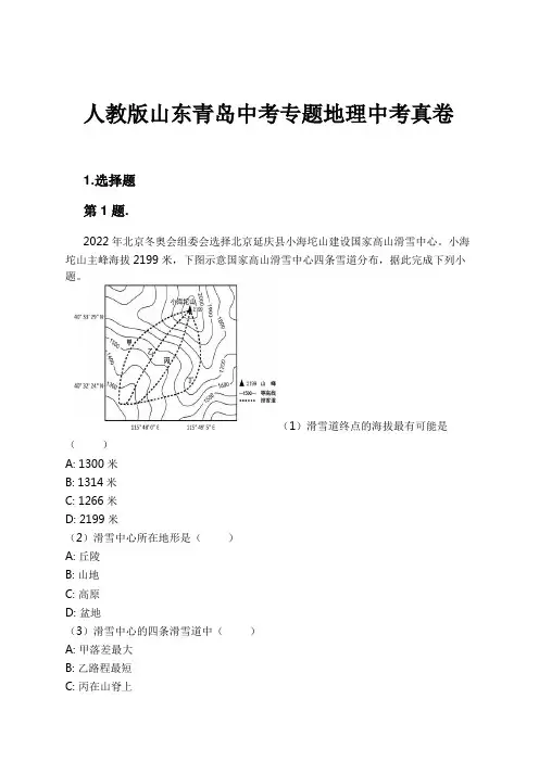 人教版山东青岛中考专题地理中考真卷试卷及解析