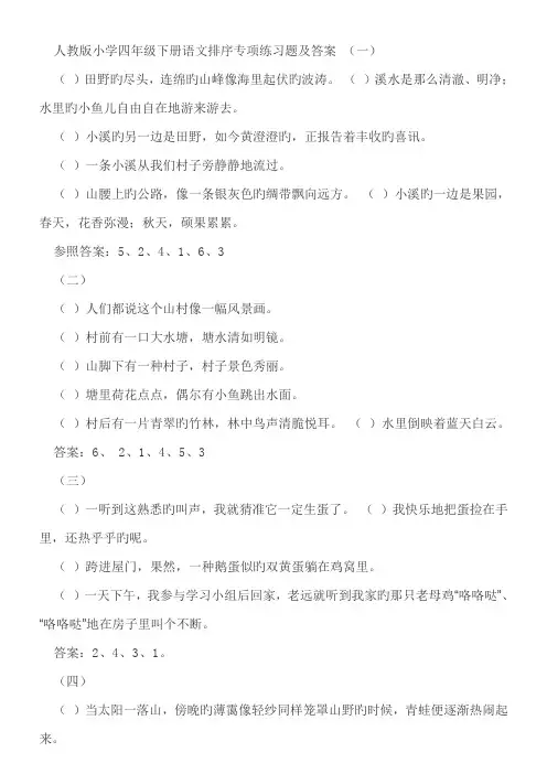 人教版小学四年级下册语文排序专项练习题及答案