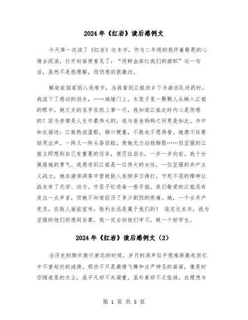 2024年《红岩》读后感例文(3篇)