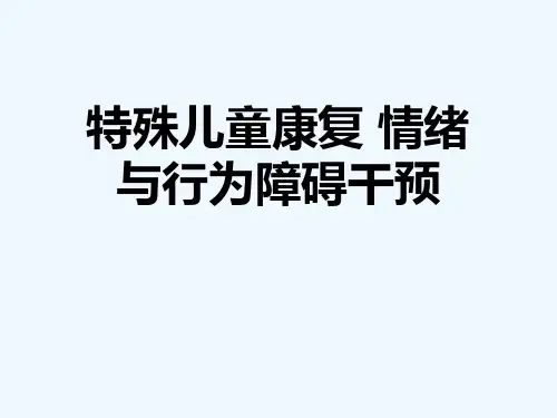 特殊儿童康复 情绪与行为障碍干预[可修改版ppt]