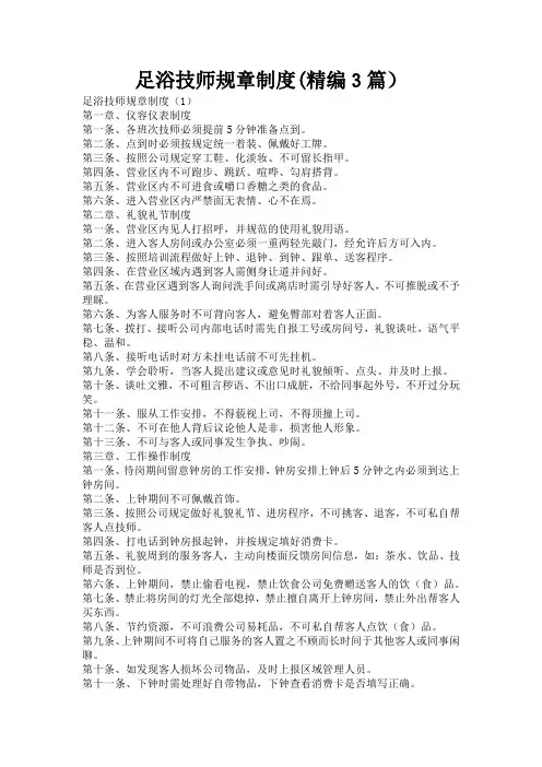 足浴技师规章制度(精编3篇)