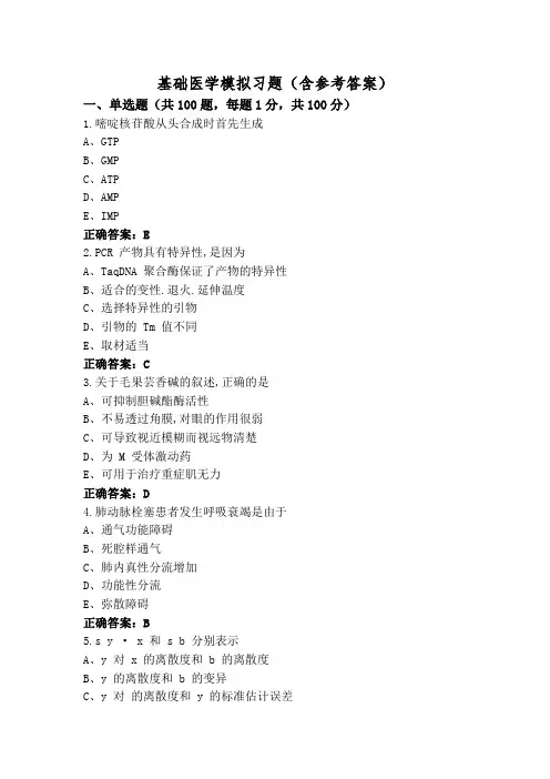 基础医学模拟习题(含参考答案)