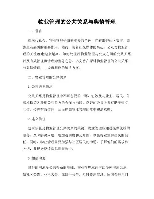物业管理的公共关系与舆情管理