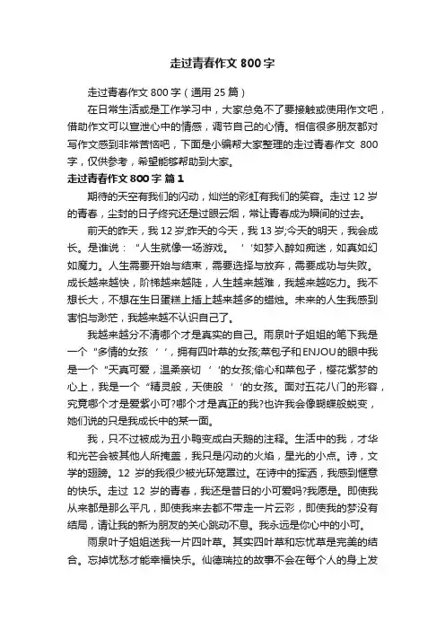 走过青春作文800字（通用25篇）
