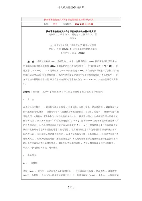 掺杂聚苯胺制备及其在水性防腐防静电涂料中的应用