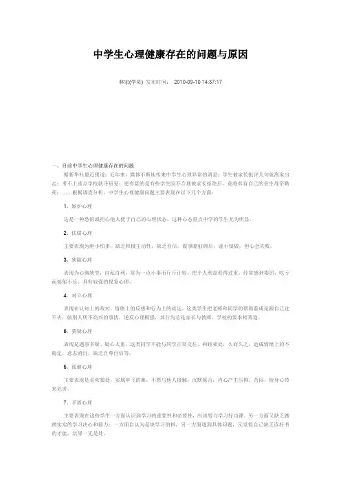 中学生心理健康存在的问题与原因
