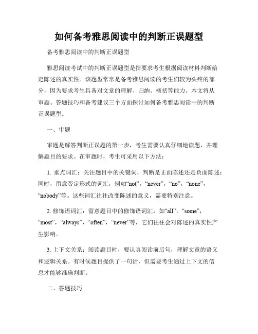 如何备考雅思阅读中的判断正误题型