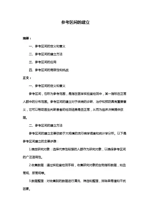 参考区间的建立