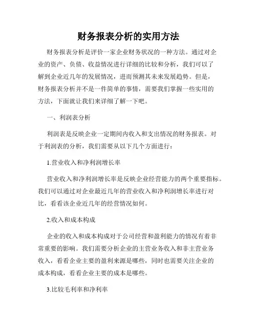 财务报表分析的实用方法