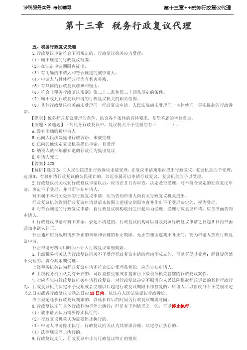 税务师考试-(涉税服务实务)第76讲_税务行政复议受理、税务行政复议证据