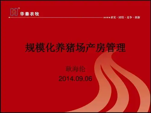 规模化猪场产房管理
