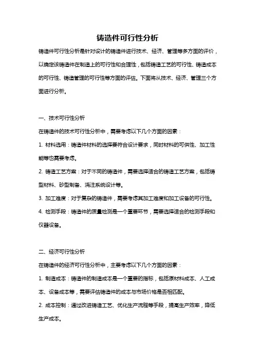 铸造件可行性分析