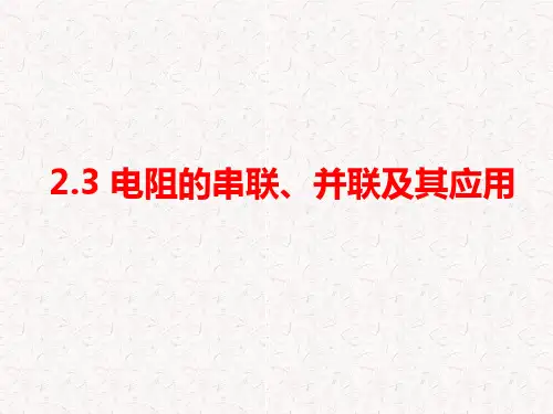 电阻的串并联及应用精品PPT课件