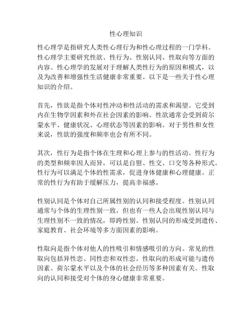 性心理知识