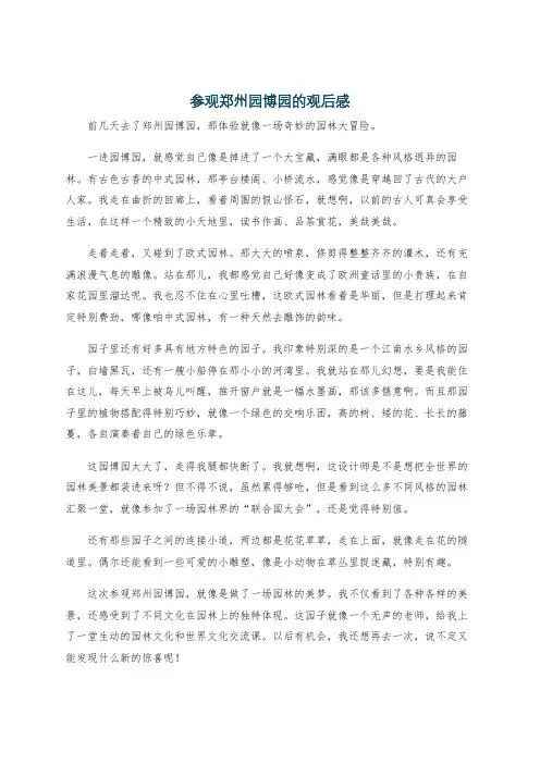 参观郑州园博园的观后感