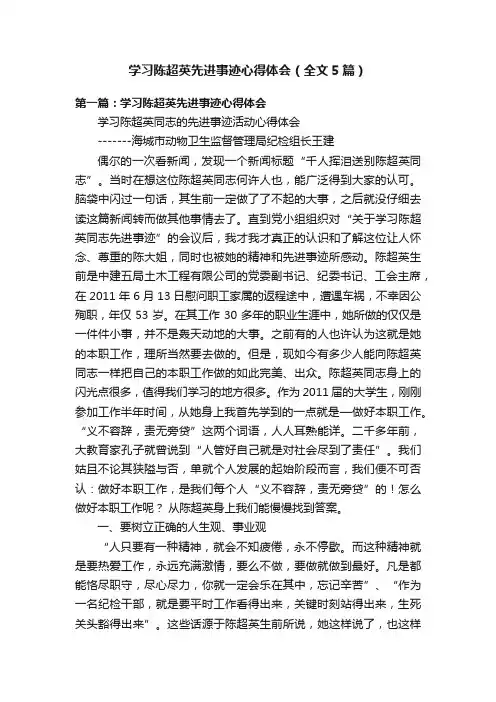 学习陈超英先进事迹心得体会（全文5篇）