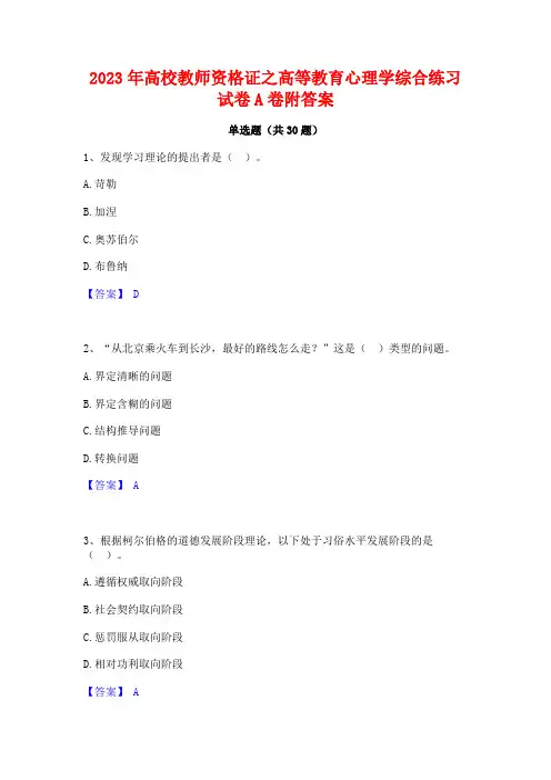2023年高校教师资格证之高等教育心理学综合练习试卷A卷附答案