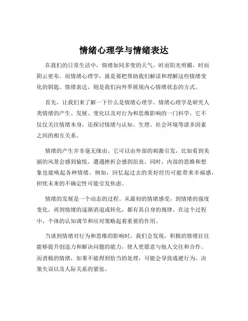 情绪心理学与情绪表达