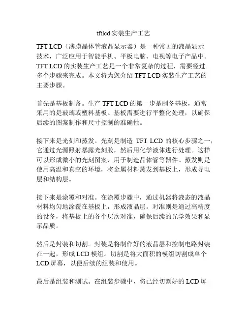 tftlcd实装生产工艺